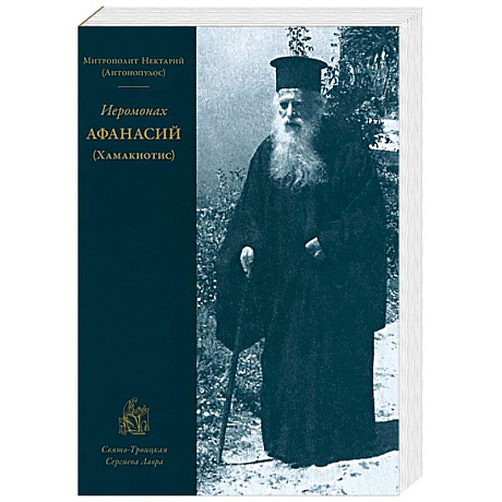 Фото Иеромонах Афанасий (Хамакиотис)