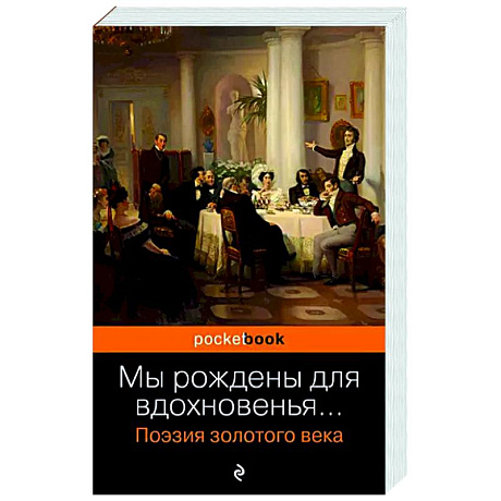 Фото Мы рождены для вдохновенья... Поэзия Золотого века