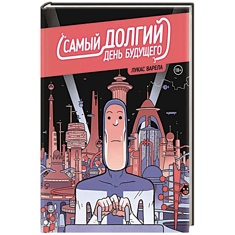 Фото Самый долгий день будущего
