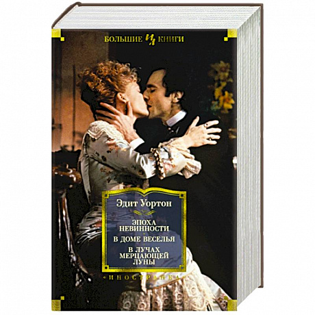 Фото Эпоха невинности.В доме веселья.В лучах мерцающей луны