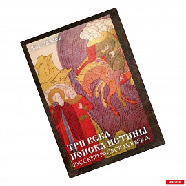 Три века поиска истины. Русский раскол ХVll века