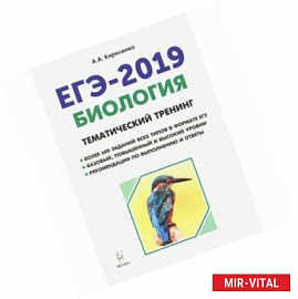 ЕГЭ-2019. Биология Тематический тренинг. Все типы заданий. Учебное пособие