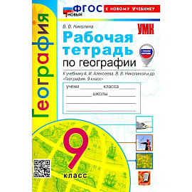 УМК География 9кл. Алексеев. Р/т Нов