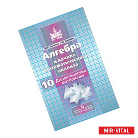 Математика. Алгебра и начала анализа. Учебник. 10 класс. ФГОС