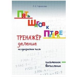 Пять шагов к пятёрке. Тренажёр. Деление на однозначное число. Письменное вычисление