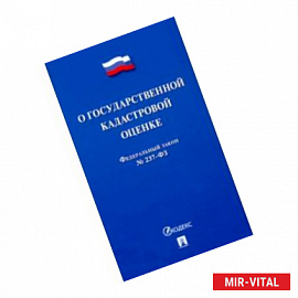 О государственной кадастровой оценке