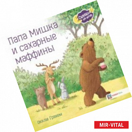 Папа Мишка и сахарные маффины