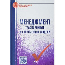 Менеджмент: традиционные и современные модели: Справочное пособие