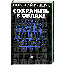 Сохранить в облаке
