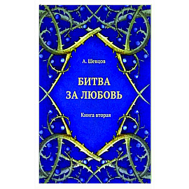 Битва за любовь. Книга вторая