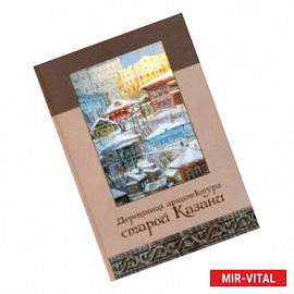 Деревянная архитектура старой Казани. Альбом