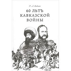 60 летъ Кавказкой войны