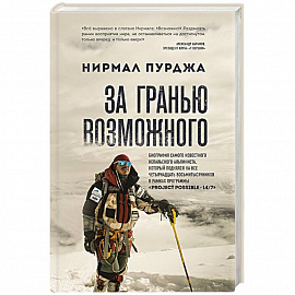 За гранью возможного. Биография самого известного непальского альпиниста, который поднялся на все четырнадцать восьмитысячников