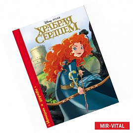 DISNEY. Храбрая сердцем