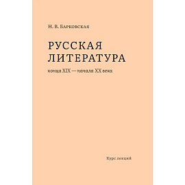 Русская литература конца XIX - начала XX века: курс лекций