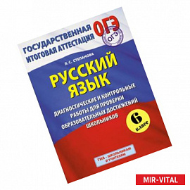 ГИА 2015. Русский язык.  Диагностические и контрольные работы для проверки образовательных достижений школьников. 6