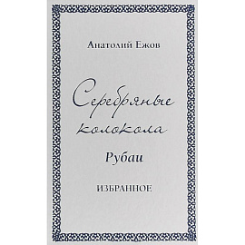 Серебряные колокола. Рубаи. Избранное