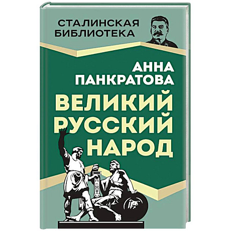 Фото Великий русский народ