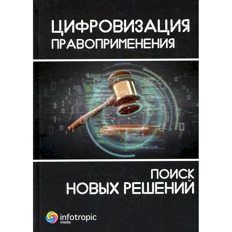 Фото Цифровизация правоприменения: поиск новых решений: монография
