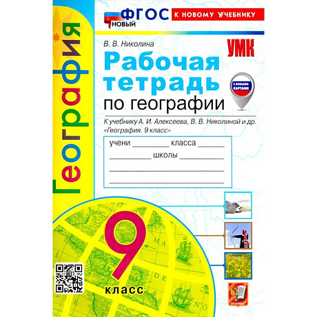 Фото УМК География 9кл. Алексеев. Р/т Нов