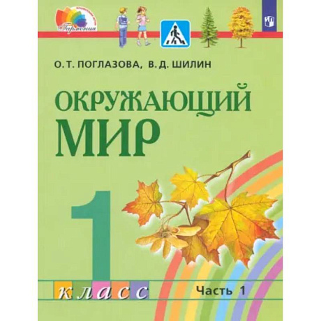 Фото Окружающий мир. 1 класс. Учебник. Часть 1. ФГОС
