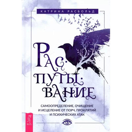 Фото Распутывание: самоопределение, очищение и исцеление от порч, проклятий и психических атак. Расбольд Катрина