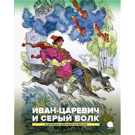 Фото Иван-царевич и серый волк. Русские народные сказки