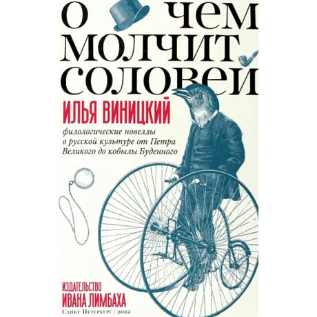 Фото О чем молчит соловей.Филологические новеллы о русской культуре от Петра Великого до кобылы Буденного