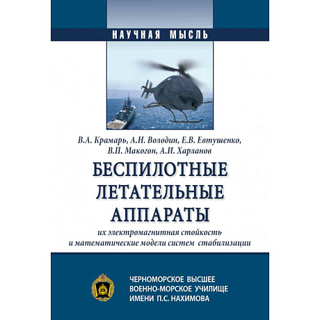 Фото Беспилотные летательные аппараты, их электромагнитная стойкость и математические модели систем стабилизации