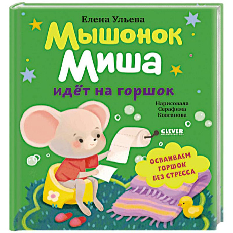 Фото Мышонок Миша идет на горшок