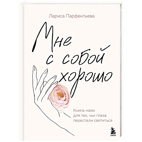 Фото Мне с собой хорошо. Книга-маяк для тех, чьи глаза перестали светиться