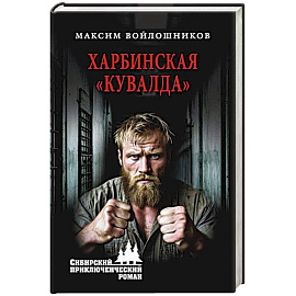 Харбинская кувалда