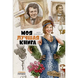 Моя лучшая книга