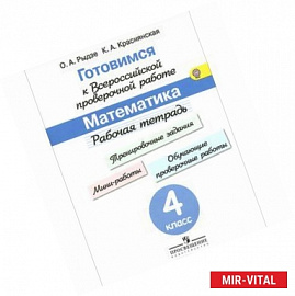 Готовимся к всероссийской проверочной работе. Математика. 4 класс. Рабочая тетрадь. ФГОС