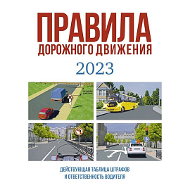 Правила дорожного движения на 2023 год. Действующая таблица штрафов и ответственность водителя