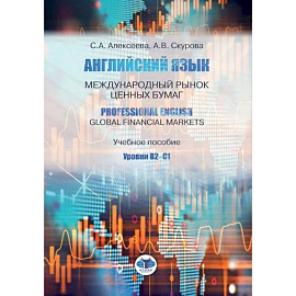 Английский язык. Международный рынок ценных бумаг. Professional English. Global Financial Markets. Учебное пособие. Уровни В2-С1