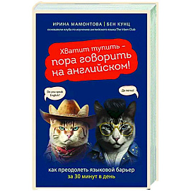 Хватит тупить - пора говорить на английском! Как преодолеть языковой барьер за 30 минут в день