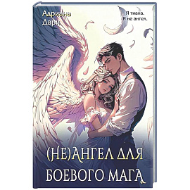 (Не)ангел для боевого мага