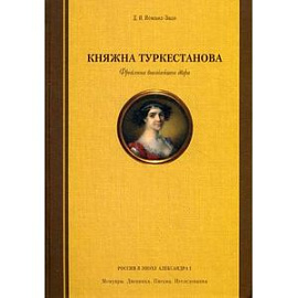 Княжна Туркестанова. Фрейлина высочайшего двора