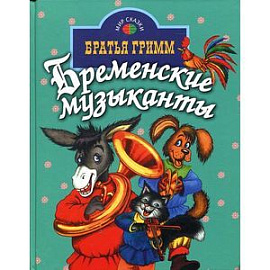 Бременские музыканты