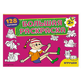 Игрушки. Большая раскраска