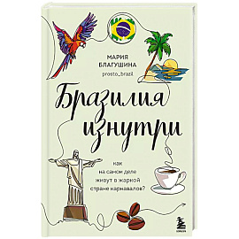 Бразилия изнутри. Как на самом деле живут в жаркой стране карнавалов?