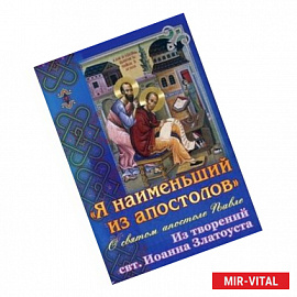 'Я наименьший из апостолов'. О святом апостоле Павле. Из творений Святителя Иоанна Златоуста