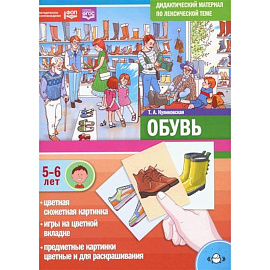 Дидактический материал по лексической теме.Обувь