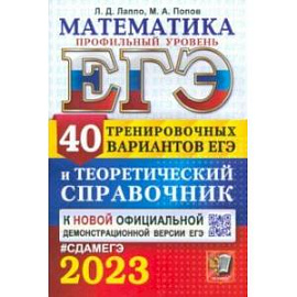 ЕГЭ 2023. Математика. Профильный уровень. 40 вариантов и справочник