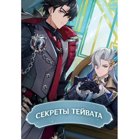 Фото Секреты Тейвата