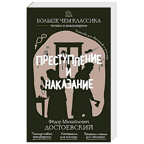 Фото Преступление и наказание