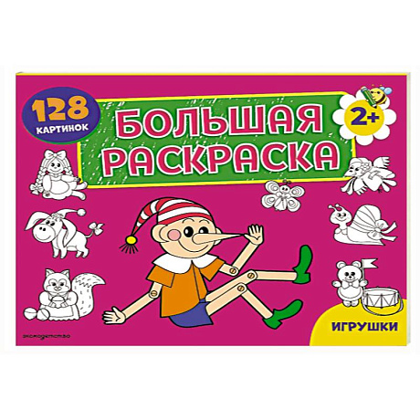 Фото Игрушки. Большая раскраска