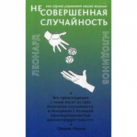 Фото (Не)совершенная случайность. Как случай управляет нашей жизнью