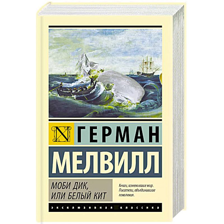 Фото Моби Дик, или Белый кит